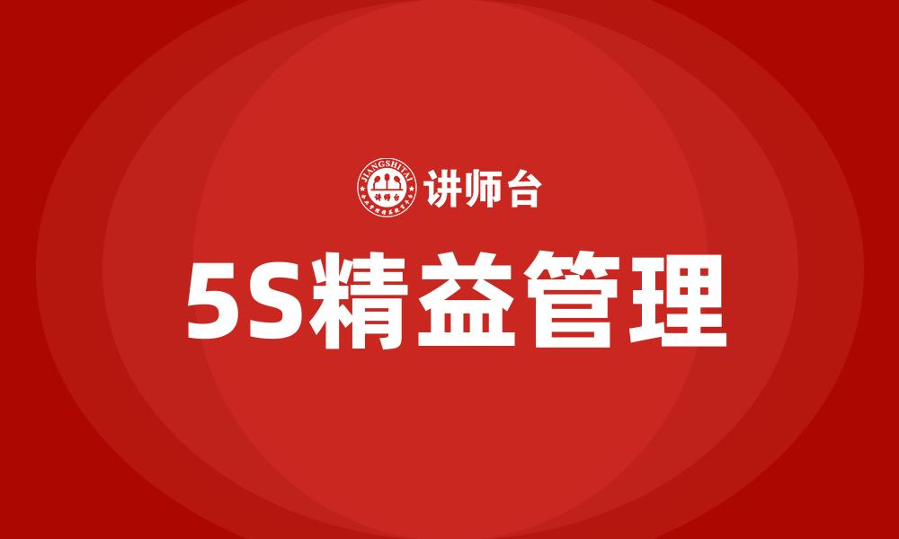 5S精益管理